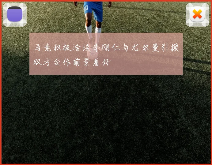 马竞积极洽谈李刚仁与尤尔曼引援双方合作前景看好