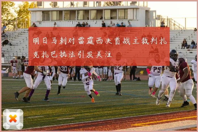 明日马刺对雷霆西决首战主裁判扎克扎巴执法引发关注