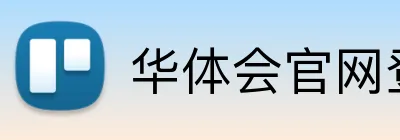 华体会官网登录 logo